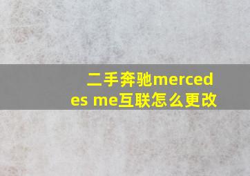 二手奔驰mercedes me互联怎么更改